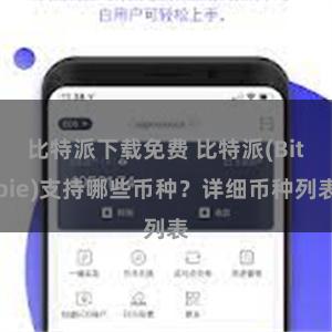 比特派下载免费 比特派(Bitpie)支持哪些币种？详细币种列表