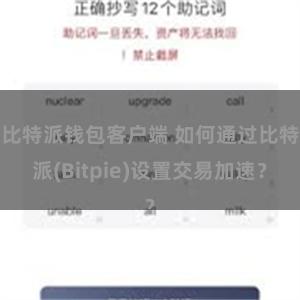 比特派钱包客户端 如何通过比特派(Bitpie)设置交易加速？