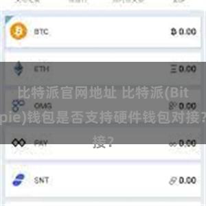 比特派官网地址 比特派(Bitpie)钱包是否支持硬件钱包对接？