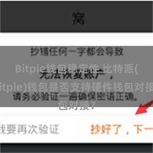 Bitpie钱包稳定性 比特派(Bitpie)钱包是否支持硬件钱包对接？