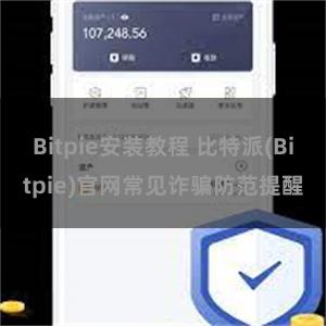 Bitpie安装教程 比特派(Bitpie)官网常见诈骗防范提醒