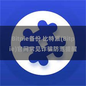 Bitpie备份 比特派(Bitpie)官网常见诈骗防范提醒