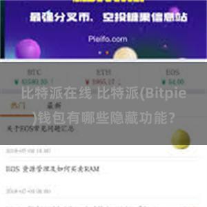 比特派在线 比特派(Bitpie)钱包有哪些隐藏功能？