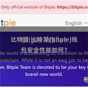 比特派 比特派(Bitpie)钱包安全性能如何？