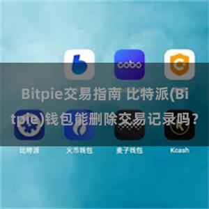 Bitpie交易指南 比特派(Bitpie)钱包能删除交易记录吗？