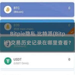 Bitpie隐私 比特派(Bitpie)交易历史记录在哪里查看？