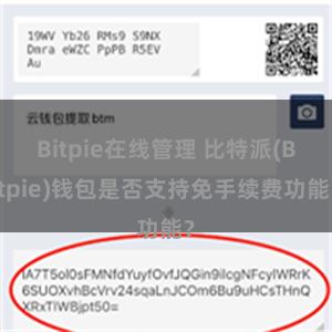 Bitpie在线管理 比特派(Bitpie)钱包是否支持免手续费功能？