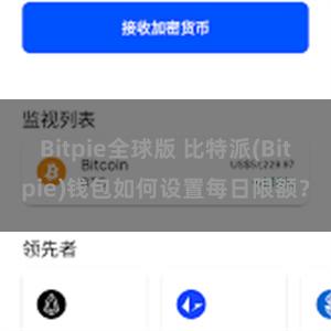 Bitpie全球版 比特派(Bitpie)钱包如何设置每日限额？