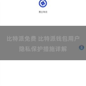 比特派免费 比特派钱包用户隐私保护措施详解