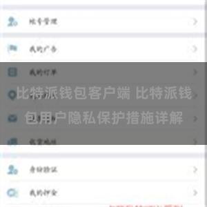 比特派钱包客户端 比特派钱包用户隐私保护措施详解