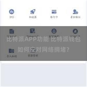 比特派APP功能 比特派钱包如何应对网络拥堵？