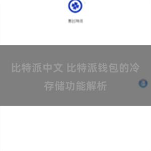 比特派中文 比特派钱包的冷存储功能解析