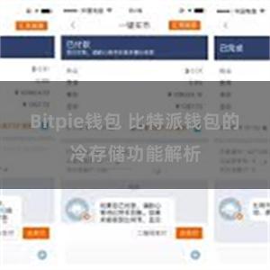 Bitpie钱包 比特派钱包的冷存储功能解析