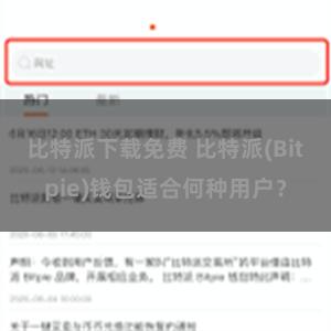 比特派下载免费 比特派(Bitpie)钱包适合何种用户？