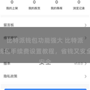 比特派钱包功能强大 比特派钱包手续费设置教程，省钱又安全