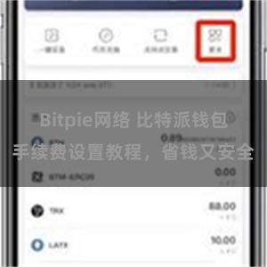 Bitpie网络 比特派钱包手续费设置教程，省钱又安全