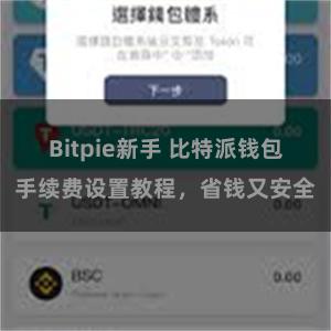 Bitpie新手 比特派钱包手续费设置教程，省钱又安全