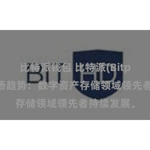 比特派钱包 比特派(Bitpie)钱包市场趋势：数字资产存储领域领先者持续发展。